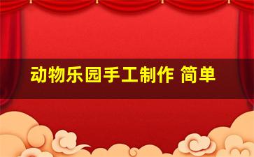 动物乐园手工制作 简单